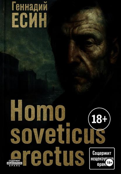 Скачать книгу Homo soveticus erectus