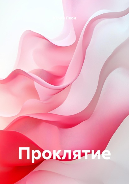 Скачать книгу Проклятие