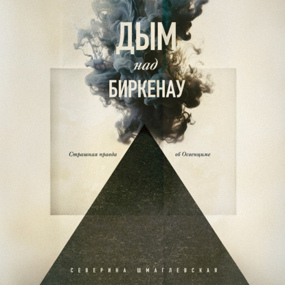 Скачать книгу Дым над Биркенау. Страшная правда об Освенциме