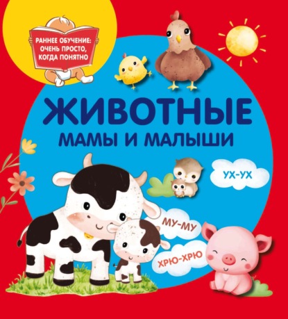 Скачать книгу Животные. Мамы и малыши