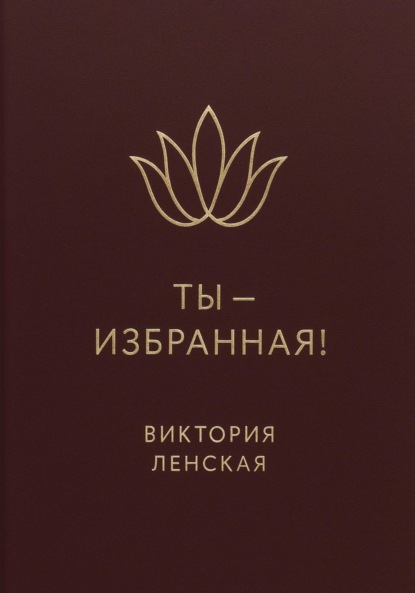 Ты – избранная!