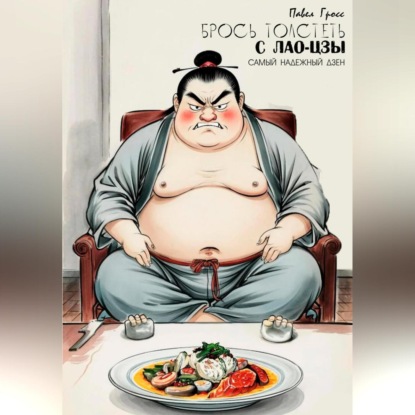 Скачать книгу БРОСЬ ТОЛСТЕТЬ С ЛАО-ЦЗЫ