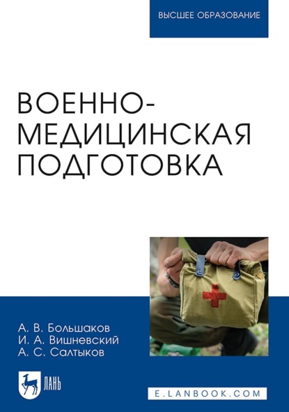 Скачать книгу Военно-медицинская подготовка. Учебное пособие для вузов