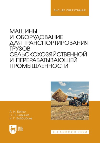 Скачать книгу Машины и оборудование для транспортирования грузов сельскохозяйственной и перерабатывающей промышленности. Учебное пособие для вузов
