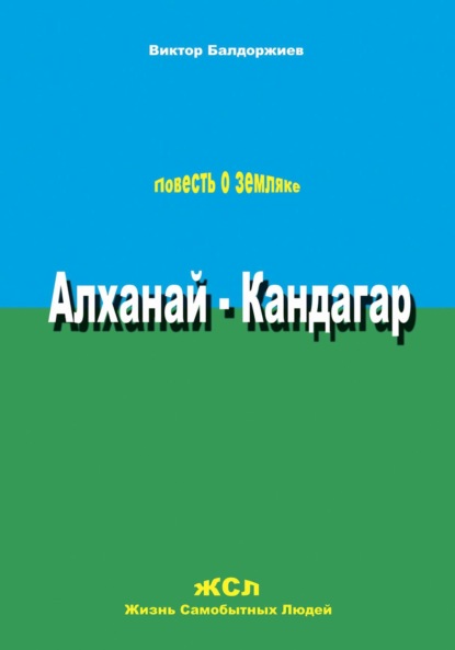 Скачать книгу Алханай – Кандагар