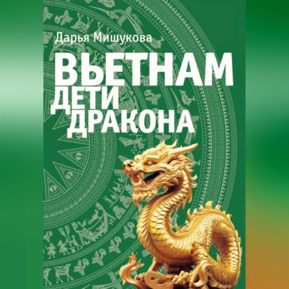 Скачать книгу Вьетнам. Дети дракона