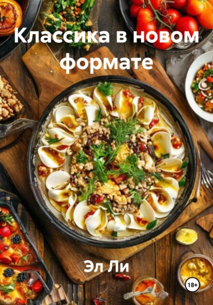 Скачать книгу Классика в новом формате