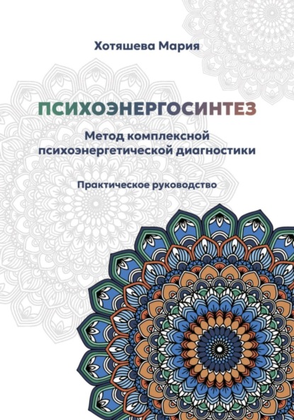 Скачать книгу Психоэнергосинтез: метод комплексной психоэнергетической диагностики