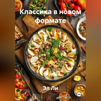 Скачать книгу Классика в новом формате