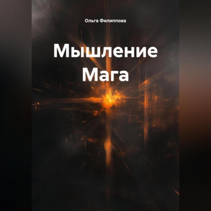 Скачать книгу Мышление Мага