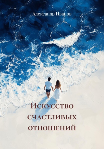 Скачать книгу Искусство счастливых отношений