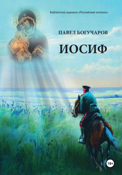 Скачать книгу Иосиф