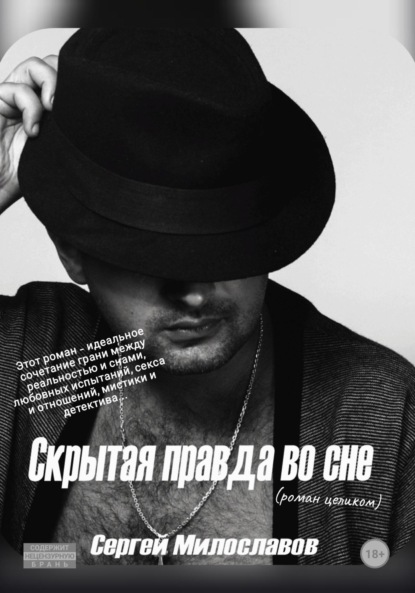 Скачать книгу Скрытая правда во сне (роман целиком)