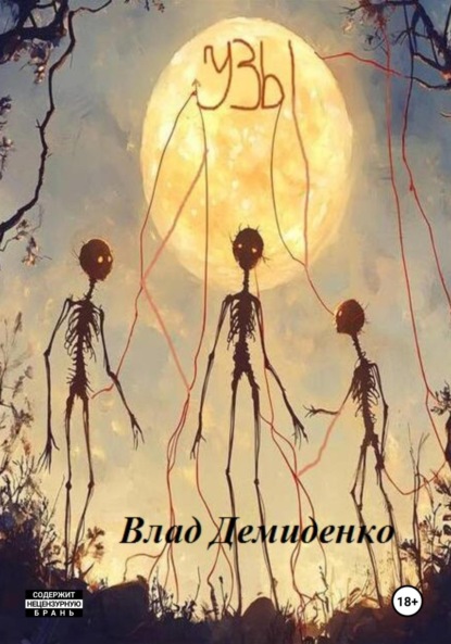 Скачать книгу Узы