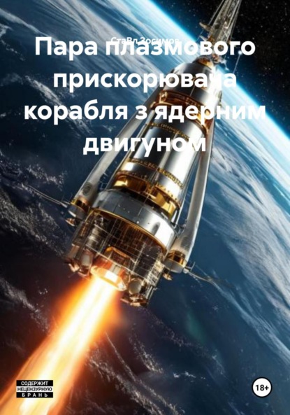 Скачать книгу Пара плазмового прискорювача корабля з ядерним двигуном