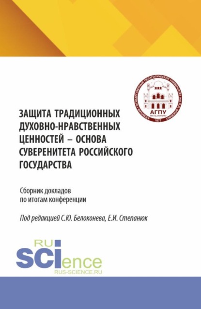 Защита традиционных духовно-нравственных ценностей – основа суверенитета российского государства. (Аспирантура, Бакалавриат, Магистратура). Сборник научных трудов.