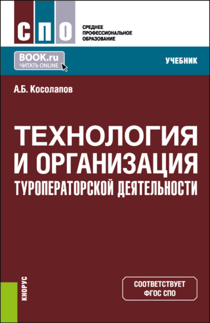 Скачать книгу Технология и организация туроператорской деятельности. (СПО). Учебник.
