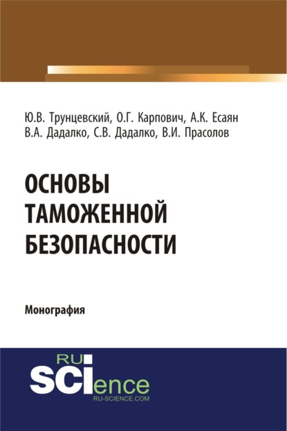 Скачать книгу Основы таможенной безопасности. (Аспирантура, Бакалавриат, Магистратура, Специалитет). Монография.