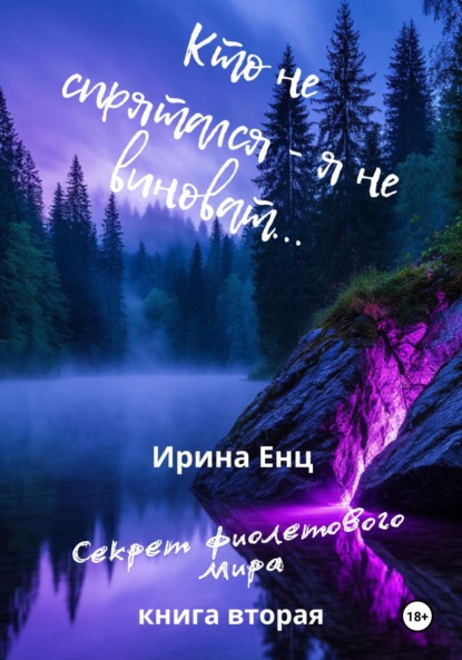 Скачать книгу Кто не спрятался – я не виноват…