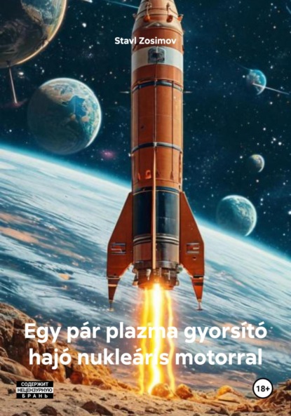 Скачать книгу Egy pár plazma gyorsító hajó nukleáris motorral
