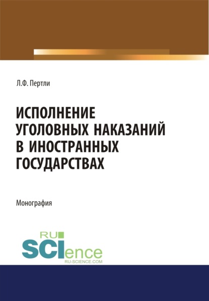 Скачать книгу Исполнение уголовных наказаний в иностранных государствах. (Адъюнктура, Аспирантура, Бакалавриат, Магистратура, Специалитет). Монография.