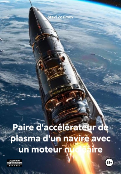 Скачать книгу Paire d'accélérateur de plasma d'un navire avec un moteur nucléaire