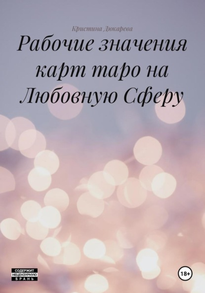 Скачать книгу Рабочие значения карт таро на Любовную Сферу