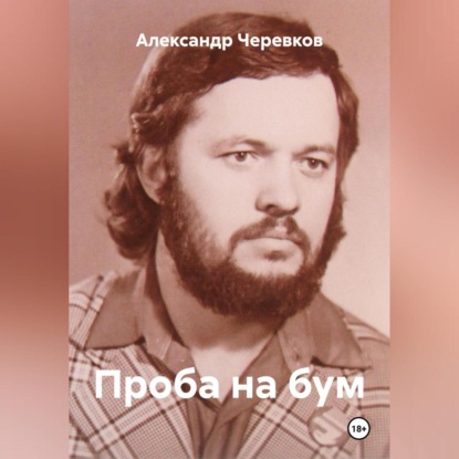 Скачать книгу Проба на бум