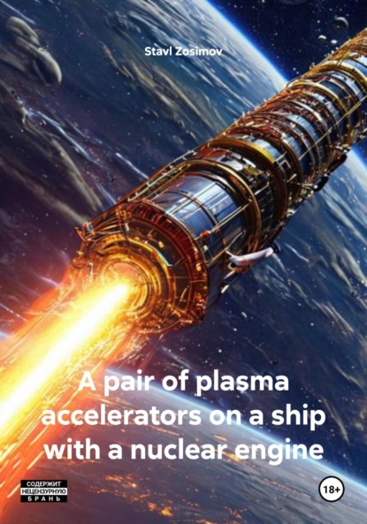 Скачать книгу A pair of plasma accelerators on a ship with a nuclear engine