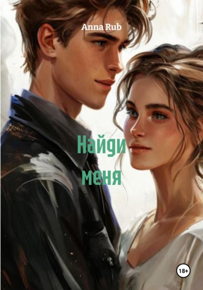 Скачать книгу Найди меня