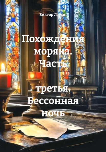 Скачать книгу Похождения моряка. Часть третья. Бессонная ночь