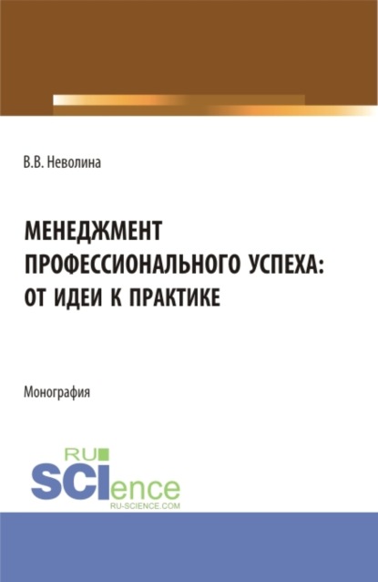 Скачать книгу Менеджмент профессионального успеха: от идеи к практике. (Аспирантура, Бакалавриат, Магистратура). Монография.