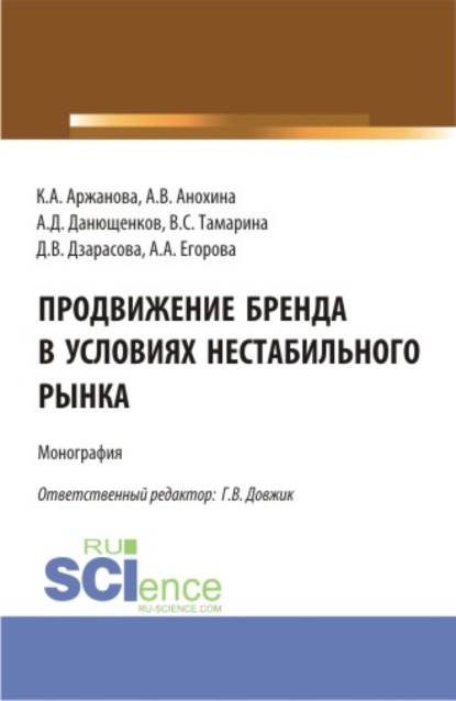 Скачать книгу Продвижение бренда в условиях нестабильного рынка. (Аспирантура, Бакалавриат, Магистратура). Монография.