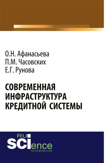 Скачать книгу Современная инфраструктура кредитной системы. (Бакалавриат, Магистратура). Монография.
