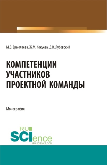 Скачать книгу Компетенции участников проектной команды. (Бакалавриат, Магистратура, Специалитет). Монография.