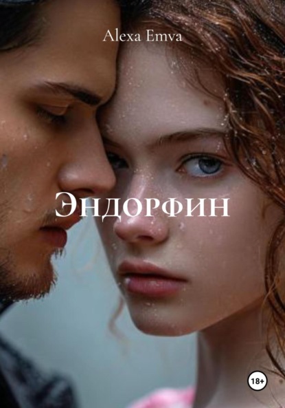 Скачать книгу Эндорфин