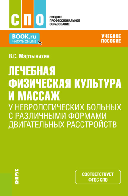 Скачать книгу Лечебная физическая культура и массаж у неврологических больных с различными формами двигательных расстройств. (СПО). Учебное пособие.