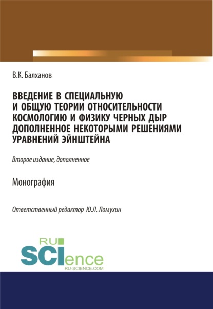 Скачать книгу Введение в специальную и общую теории относительности, космологию и физику черных дыр, дополненное некоторыми решениями уравнений Эйншейна. (Аспирантура, Бакалавриат, Магистратура). Монография.