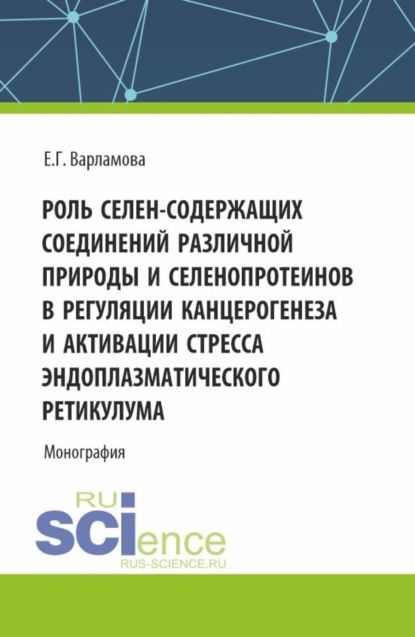 Скачать книгу Роль селен-содержащих соединений различной природы и селенопротеинов в регуляции канцерогенеза и активации стресса эндоплазматического ретикулума. (Аспирантура, Магистратура). Монография.