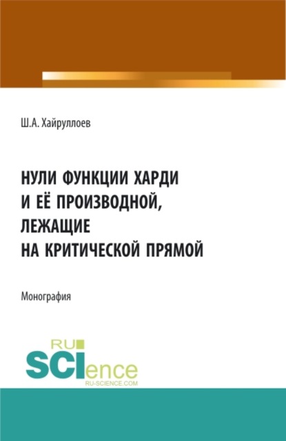 Скачать книгу Нули функции Харди и её производной лежащие на критической прямой. (Аспирантура, Бакалавриат, Магистратура, Специалитет). Монография.