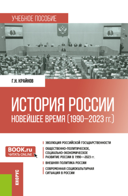 Скачать книгу История России: Новейшее время (1990 – 2023 гг.). (Бакалавриат, Специалитет). Учебное пособие.