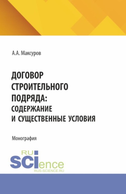 Скачать книгу Договор строительного подряда: содержание и существенные условия. (Аспирантура, Бакалавриат, Магистратура). Монография.