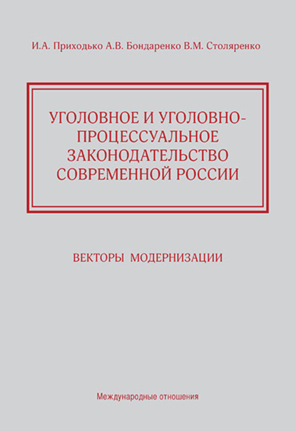 Скачать книгу Уголовное и уголовно-процессуальное законодательство современной России. Векторы модернизации