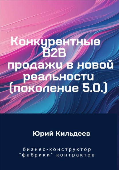 Скачать книгу Конкурентные продажи B2B в новой реальности. Поколение 5.0