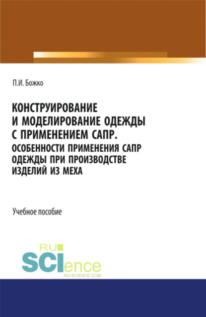 Скачать книгу Конструирование и моделирование одежды с применением САПР. (СПО). Учебное пособие.