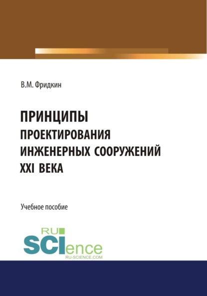 Скачать книгу Принципы проектирования инженерных сооружений XXI века. (Аспирантура). Учебное пособие.