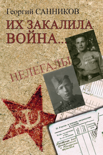 Скачать книгу Их закалила война…
