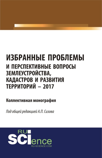Избранные проблемы и перспективные вопросы землеустройства, кадастров и развития территорий