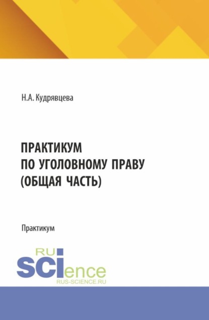 Скачать книгу Практикум по уголовному праву (общая часть). (Бакалавриат, Магистратура). Практикум.