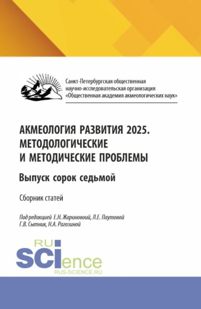 Акмеология развития 2025. Методологические и методические проблемы. Выпуск сорок седьмой. (Аспирантура, Бакалавриат, Магистратура). Сборник научных трудов.